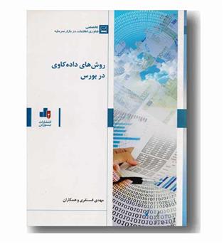 روش های داده کاوی در بورس