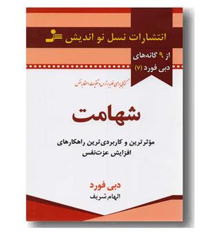 از 9 گانه های دبی فورد 7 شهامت