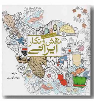 رنگ آمیزی برای بزرگسالان نقش و نگار ایرانی