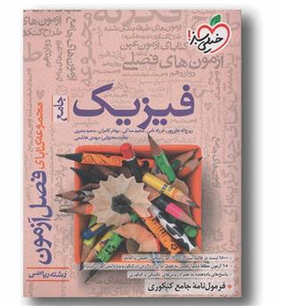 فصل آزمون فیزیک ریاضی جامع خیلی سبز