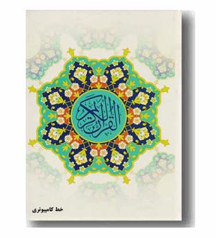 قرآن کریم کامپیوتری