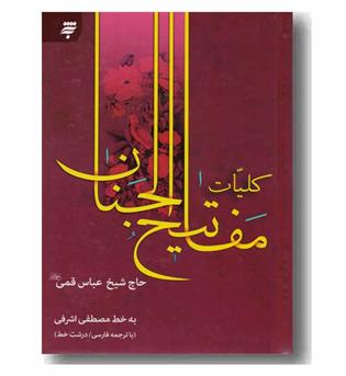 کلیات مفاتیح الجنان