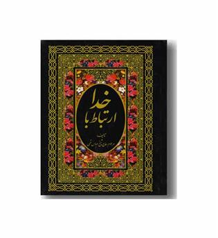 ارتباط با خدا  ( جلد سفید یا مشکی )