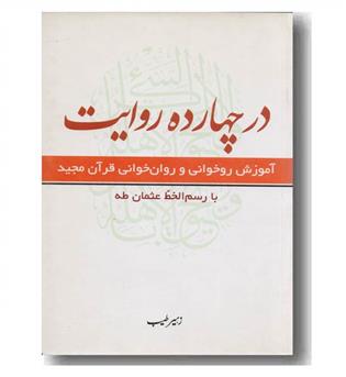 در چهارده روایت 