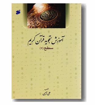 آموزش تجوید قرآن کریم