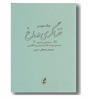 خنیاگری در باغ