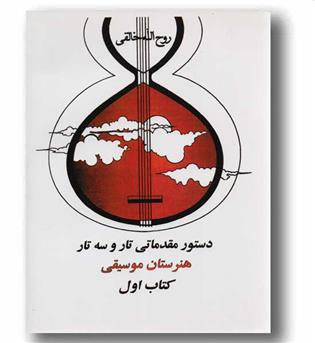دستور مقدماتی تار و سه تار 1