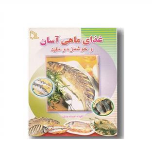 غذاهای ماهی آسان و خوشمزه و مفید