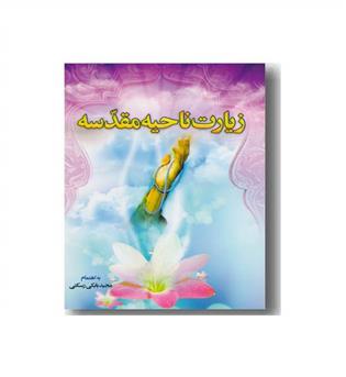 زیارت ناحیه مقدسه