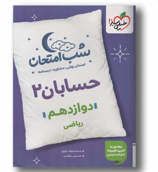 شب امتحان حسابان 2 دوازدهم ریاضی خیلی سبز