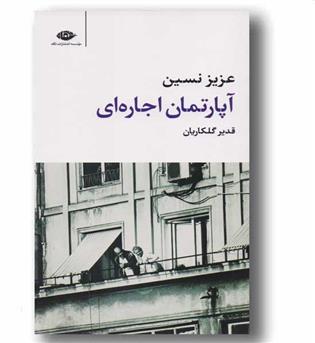 آپارتمان اجاره ای