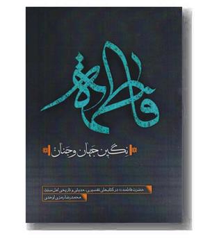 فاطمه نگین جهان و جنان