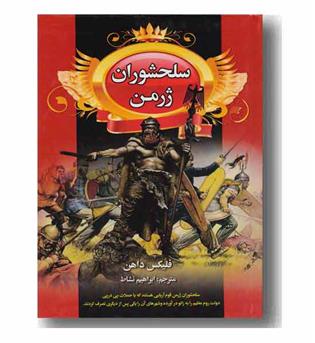 سلحشوران ژرمن 2 جلدی