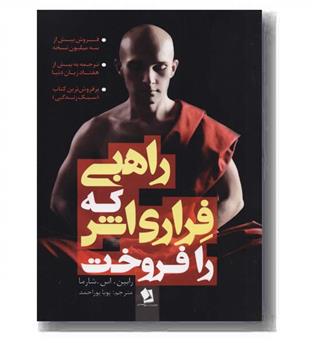 راهبی که فراری اش را فروخت
