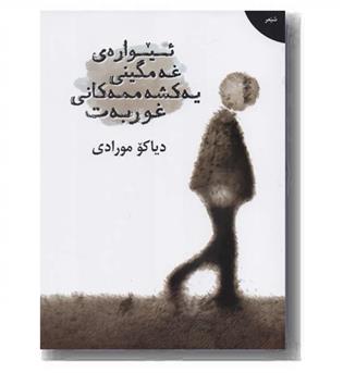 ئیواره ی غه مگینی یه کشه ممه کانی غوربه ت