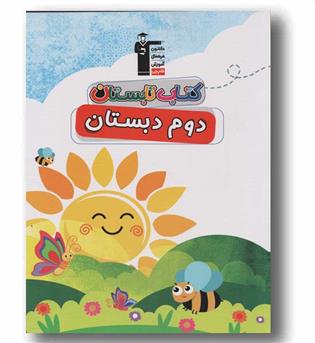 کتاب تابستان دوم دبستان قلم چی 