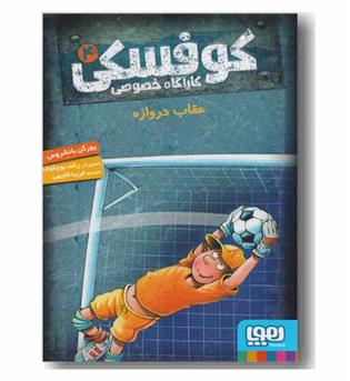 کوفسکی کارآگاه خصوصی 4 عقاب دروازه 
