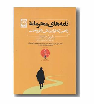 نامه های محرمانه راهبی که فراری اش را فروخت