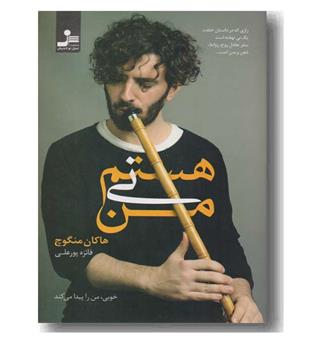 خوبی من را پیدا می کند من نی هستم 