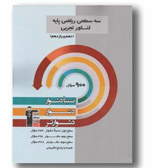 سه سطحی ریاضی تجربی پایه قلم چی