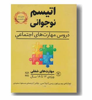 اتیسم نوجوانی مهارت های شغلی ویژه 12 تا 18 سال