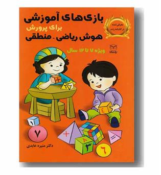 بازی های آموزشی برای پرورش هوش ریاضی منطقی ویژه 7 تا 12 سال