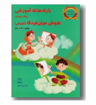 بازی های آموزشی برای پرورش هوش میان فردی اجتماعی ویژه ی 7 تا 12 سال