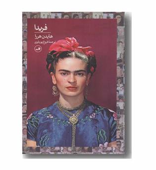 فریدا 