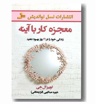 معجزه کار با آینه 
