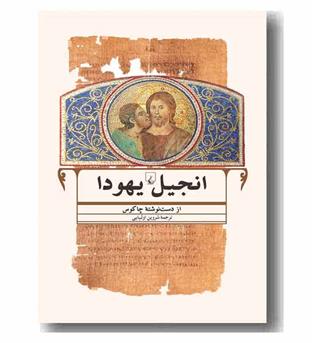 انجیل یهودا