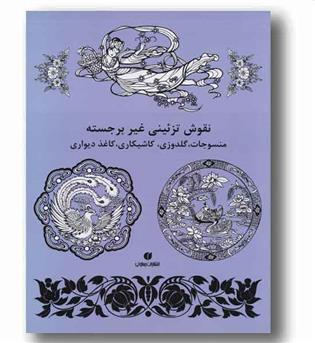 نقوش تزئینی غیر برجسته 