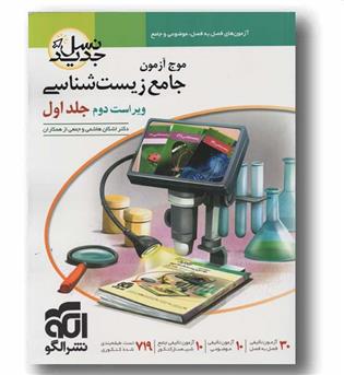 موج آزمون جامع زیست شناسی جلد اول نشر الگو