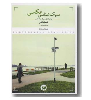 سبک شناسی عکاسی 
