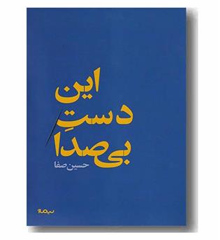 این دست بی صدا