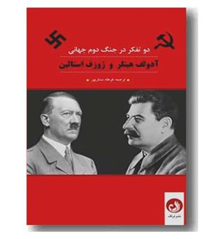دو تفکر در جنگ دوم جهانی