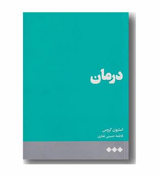 درمان