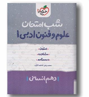 شب امتحان علوم و فنون ادبی دهم انسانی  خیلی سبز