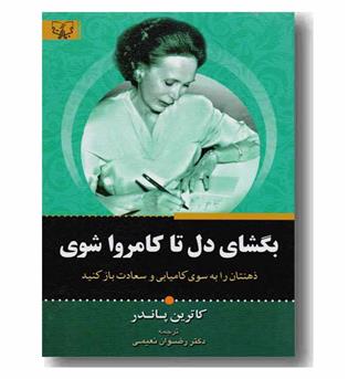 بگشای دل تا کامروا شوی