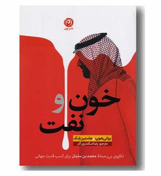 خون و نفت