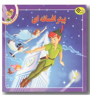 قصه های کلاسیک 8 پیتر افسانه ای 
