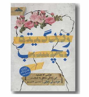 زندگیتو بچسب 
