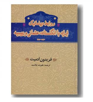 روابط دیپلماتیک ایران با انگلستان عثمانی و روسیه