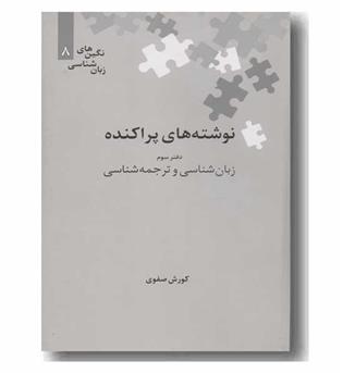 نوشته های پراکنده دفتر سوم زبان شناسی و ترجمه شناسی 