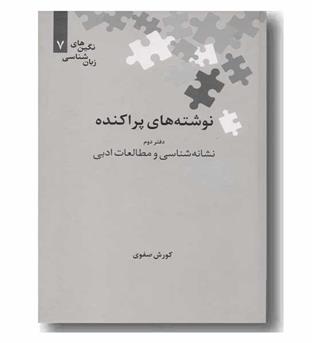 نوشته های پراکنده دفتر دوم نشانه شناسی و مطالعات ادبی 