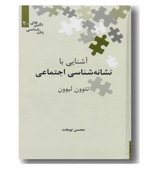 آشنایی با نشانه شناسی اجتماعی