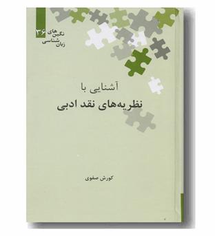 آشنایی با نظریه های نقد ادبی