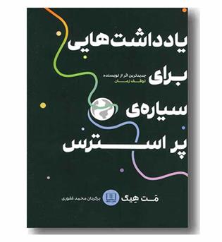 یادداشت هایی برای سیاره پر استرس