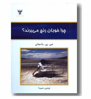 چرا خوبان رنج می برند