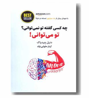 چه کسی گفته تو نمی توانی تو می توانی