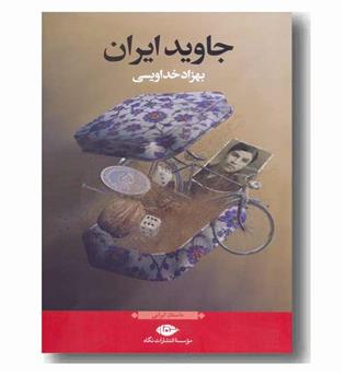 جاوید ایران 